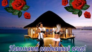Танцующая открытка Добрый вечер! Шикарная музыкальная открытка с добрым вечером.