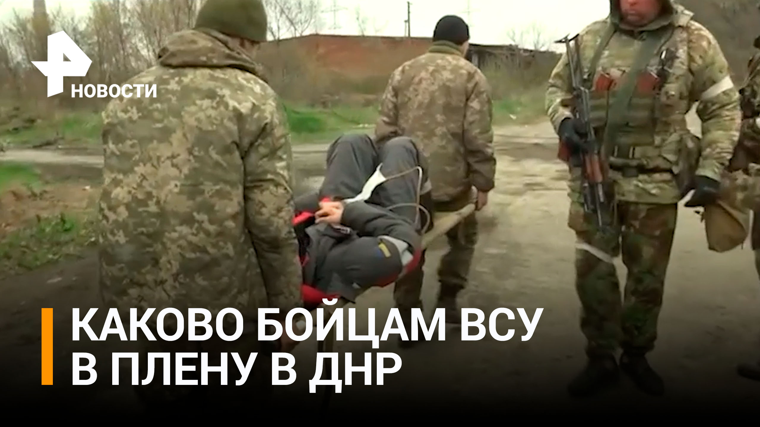 Как в ДНР обращаются с пленными националистами рассказал командир роты / РЕН Новости
