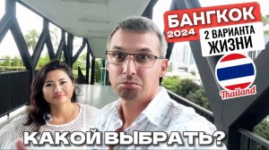 Бангкок - что выберешь ТЫ?  Обзор двух кондо рядом с IKEA ИКЕЯ Таиланд 2024