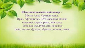 Подготовка к ОГЭ. Биология 9 класс. Центры происхождения культурных растений.