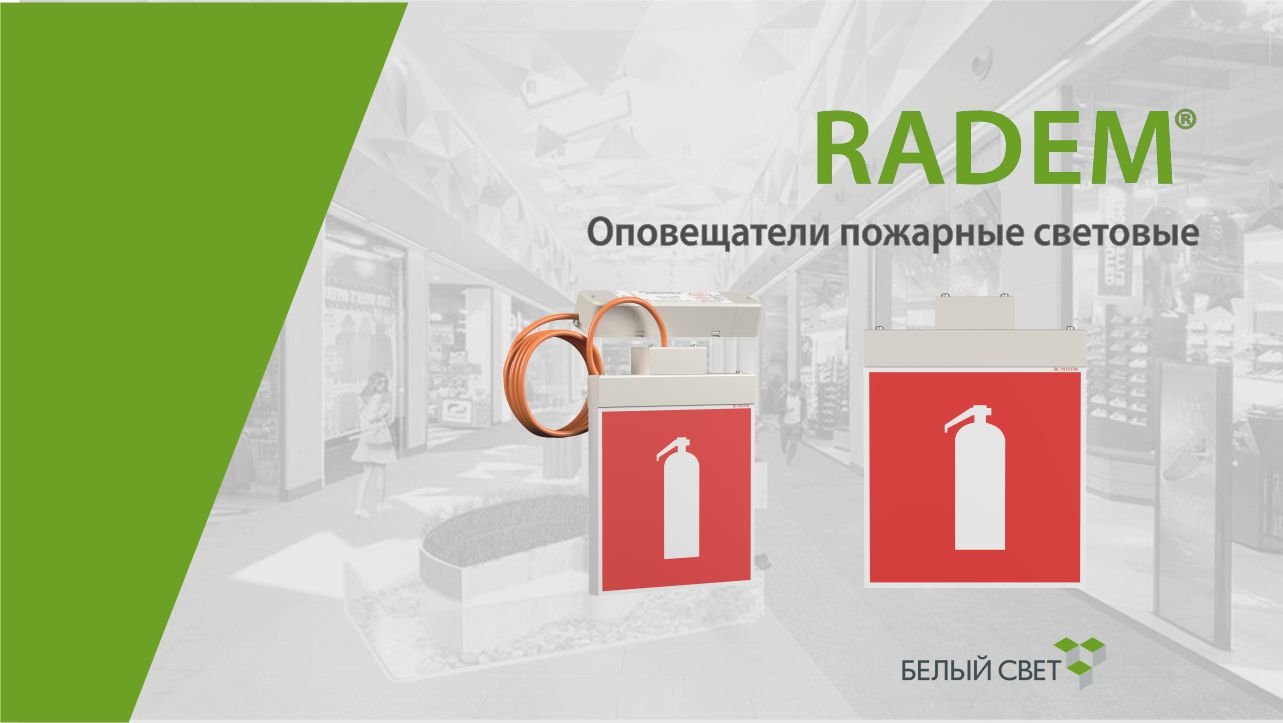 RADEM® cветовой указатель / оповещатель пожарный световой