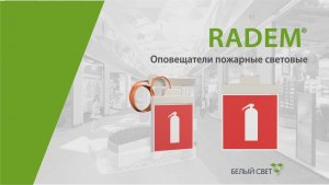 RADEM® cветовой указатель / оповещатель пожарный световой
