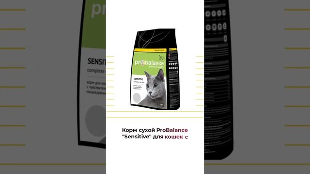 Корм сухой ProBalance "Sensitive" для кошек с чувствительным пищеварением, с курицей и рисом, 1,8 к