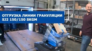 Отгрузка линии грануляции SJ2 150/150 SKGM