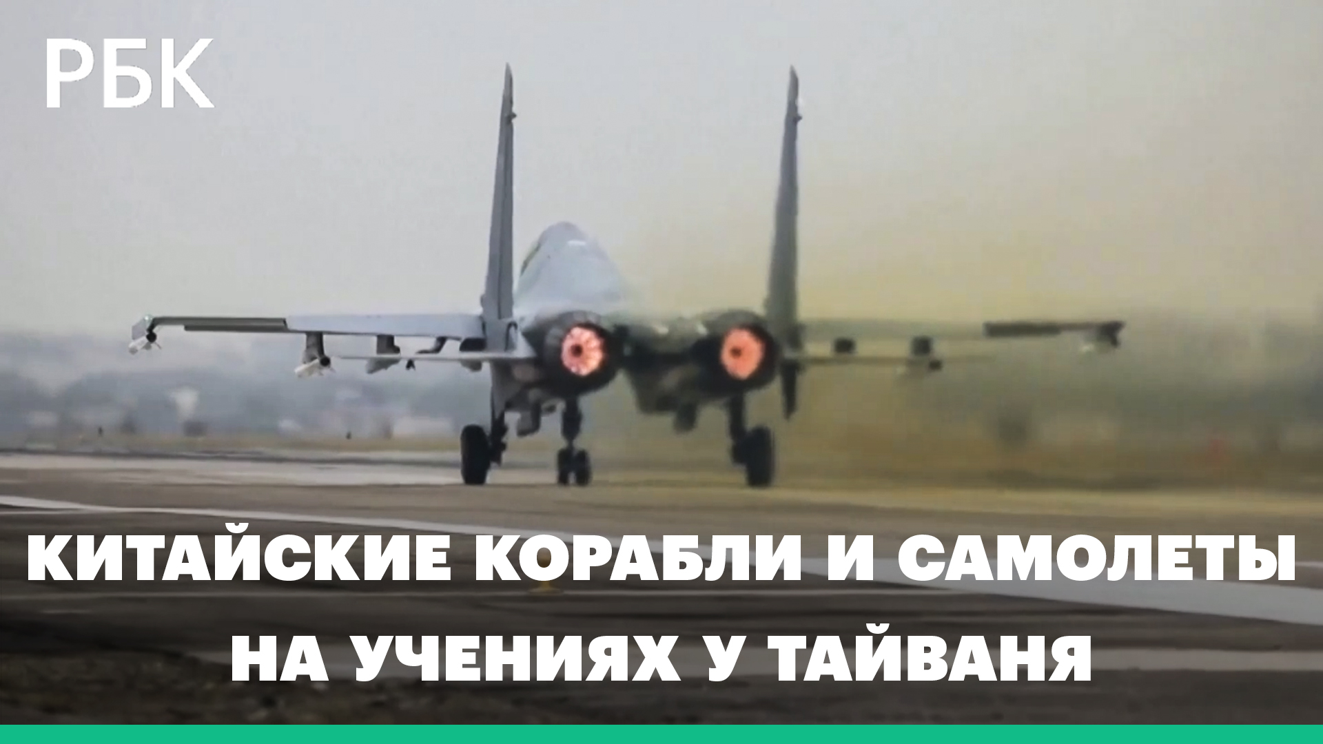 Десятки китайских кораблей и самолетов на учениях у Тайваня. Видео