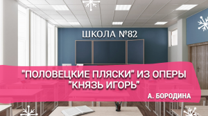 "Половецкие пляски" из оперы "Князь Игорь". А. Бородина