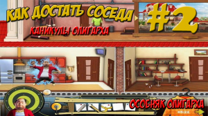 #2 - Как достать соседа: Каникулы олигарха - Особняк олигарха