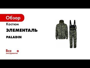 Обзор Костюм Paladin Duplex Fleece производства Элементаль