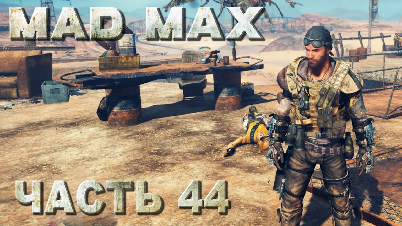 Mad max русская озвучка steam фото 99