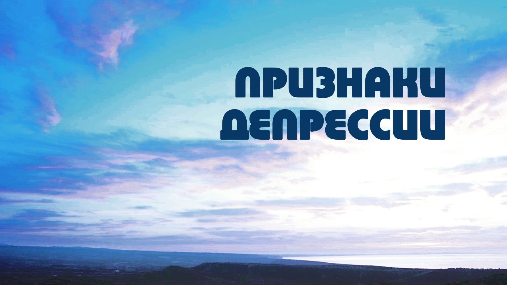 PT518 Rus 35. Депрессия. Признаки депрессии