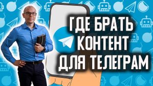 Заработок в ТЕЛЕГРАМ. Где брать контент?