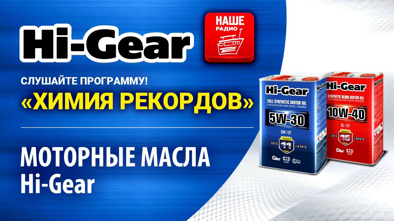 Моторные масла Hi-Gear