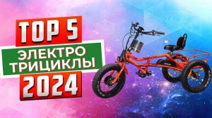 ТОП-5: Лучшие электротрициклы 2024 года