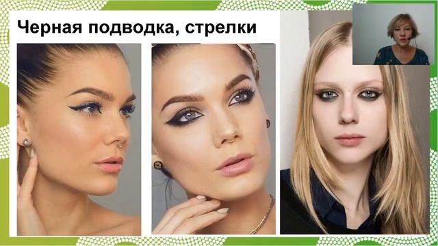 Тренды  в моде и декоративной косметике осень зима 2018