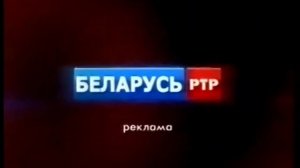 Рекламные заставки (РТР-Беларусь, 2010-2013)