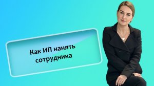 Как ИП нанять сотрудника