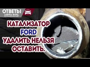 Удаление катализатора Форд. Нужно или нет?