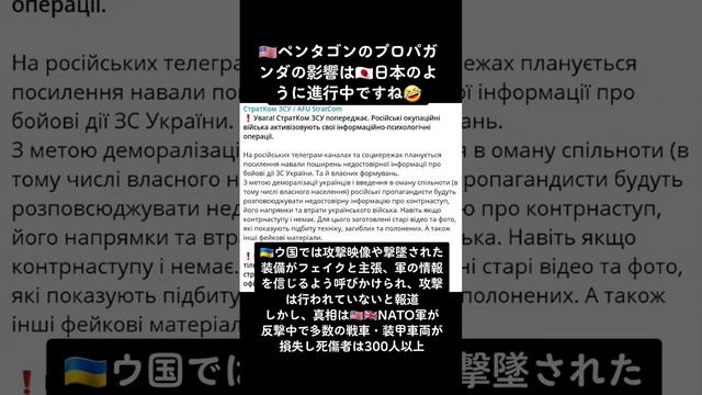 ??ペンタゴンのプロパガンダの影響は??日本のように進行中???ウクライナでは攻撃映像や撃墜された装備がフェイクと主張され、軍情報を信じるよう呼びかけられています。