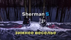Зимнее веселье на Sherman S | two sherman s winter fun