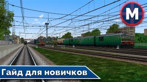 Гайд для новичков! Настройка и управление симулятором RTrainSim!