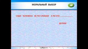 Презентация МОРАЛЬНЫЙ ВЫБОР   ЭТО ОТВЕТСТВЕННОСТЬ