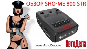 Тес радар-детектора SHO ME G 800 STR