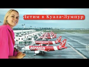 С ПХУКЕТА в КУАЛА-ЛУМПУР. Дорога, отель, деньги, сим-карта. Зачем лететь в Малайзию?