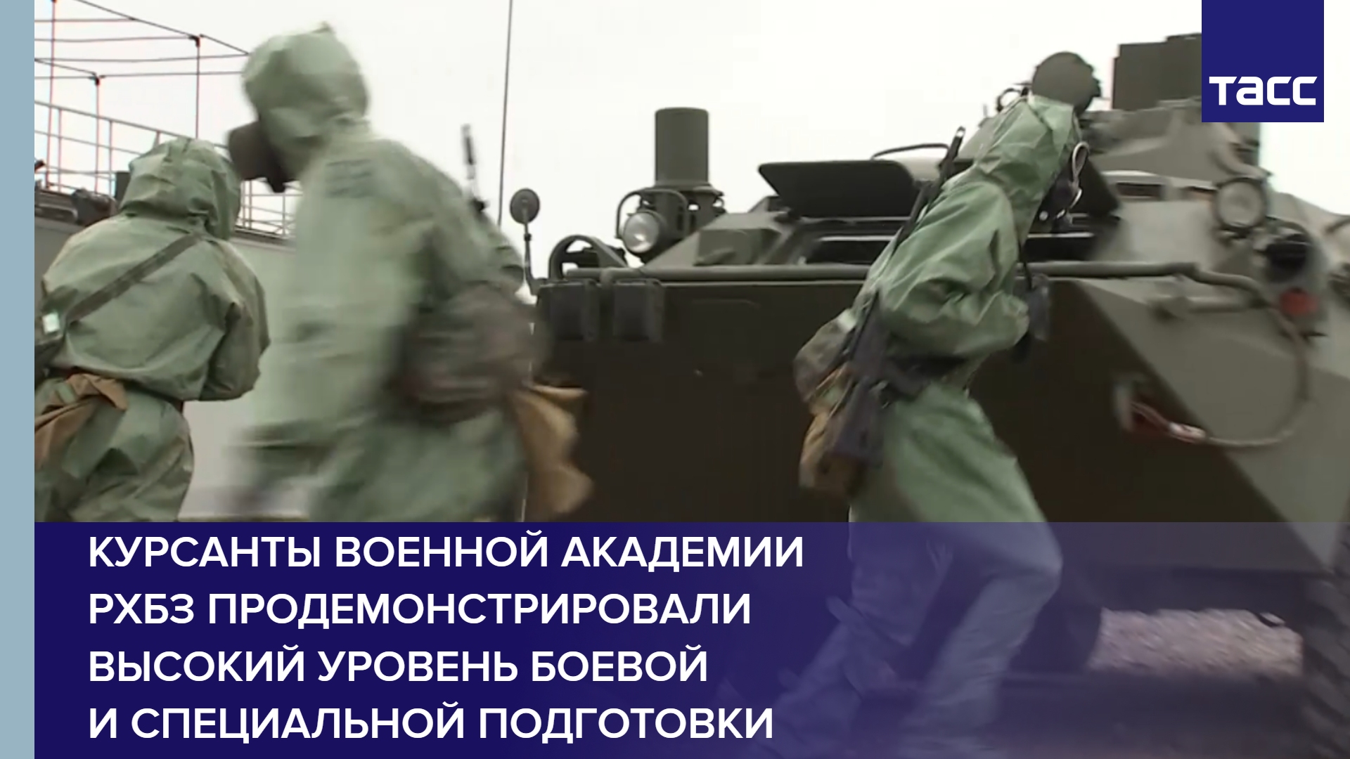 Курсанты военной академии РХБЗ продемонстрировали высокий уровень боевой и специальной подготовки