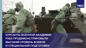 Курсанты военной академии РХБЗ продемонстрировали высокий уровень боевой и специальной подготовки
