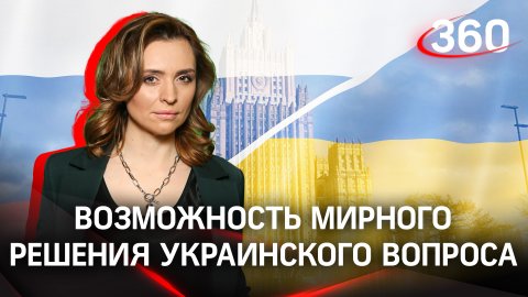 Мир активно обсуждает возможность мирного урегулирования украинского вопроса| Екатерина Малашенко