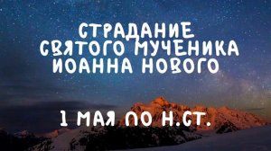 Житие Святых | Святой Иоанн Новый | 1 мая по н.ст.