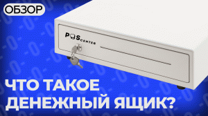 Денежный ящик для кассы — что это? На примере POScenter