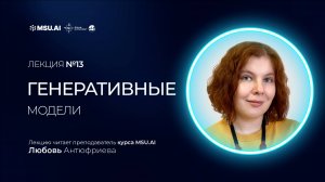 Лекция №13 «Генеративные модели»