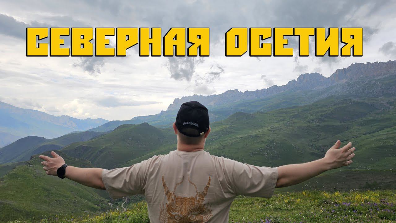 Tyamich Travel Blog - Прекрасная Северная Осетия #3 смотреть онлайн