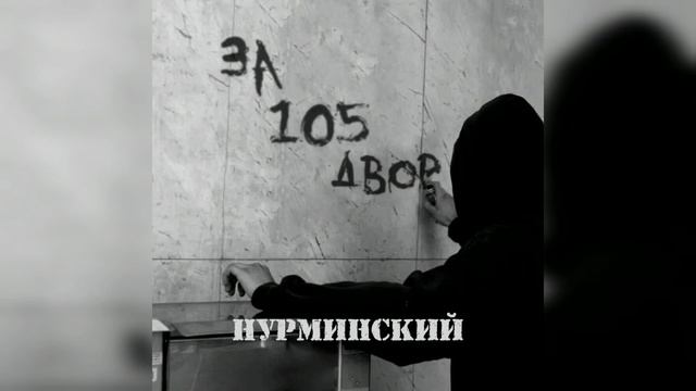 НУРМИНСКИЙ - ЗА 105 ДВОР 1 ЧАС