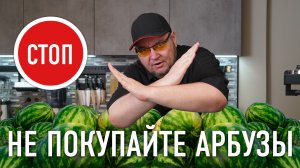 ШОК! Не покупайте арбузы — НИТРАТЫ!