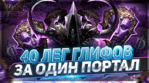 40 Легендарных глифов ! Что дали? Есть ли смысл? Diablo Immortal
