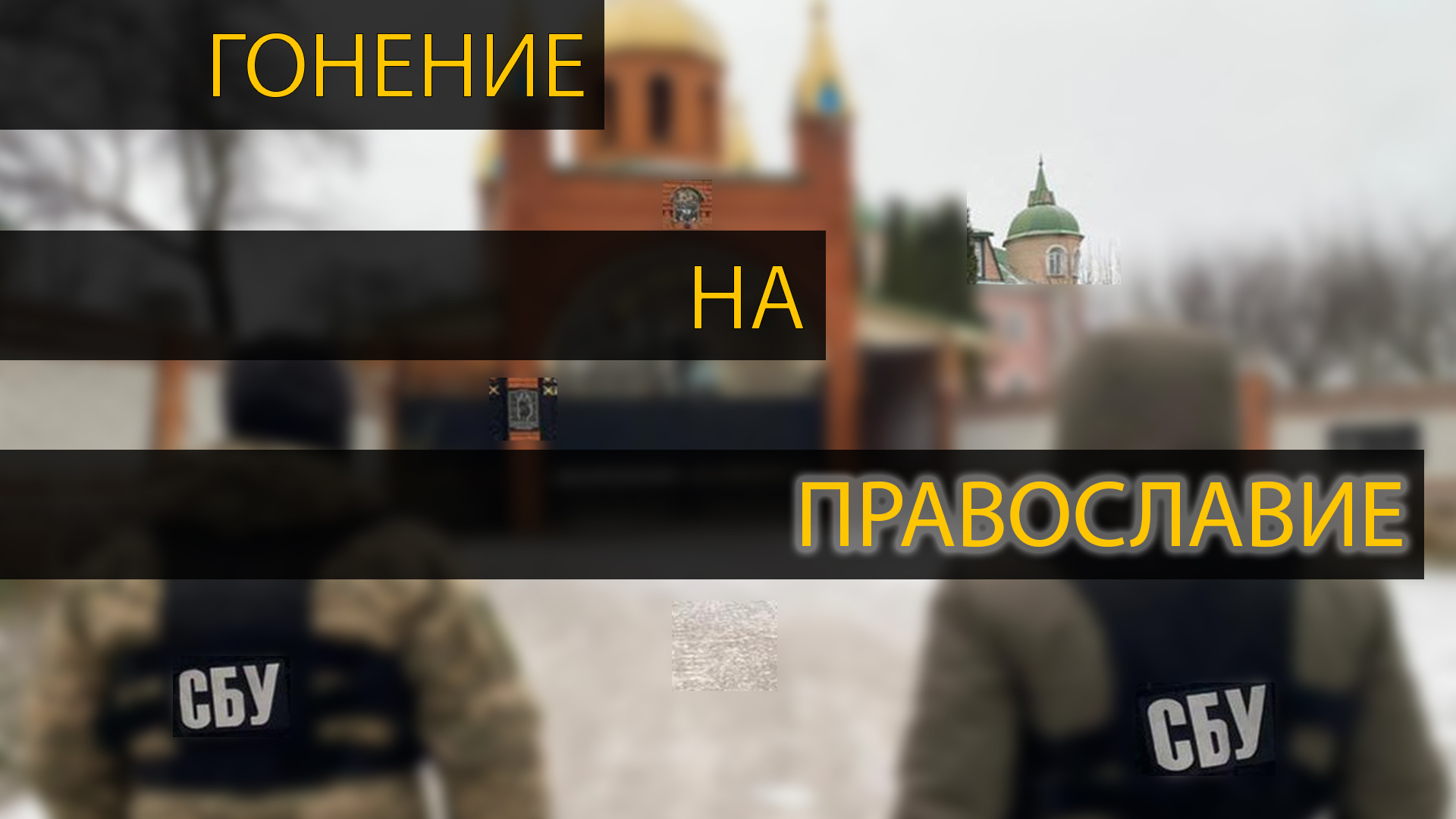 Гонения на украинскую православную церковь