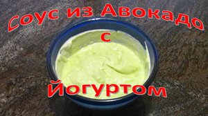 Соус из Авокадо с греческим Йогуртом