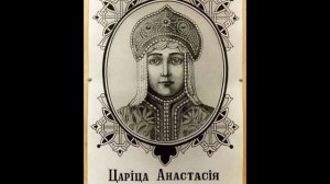 Иван Грозный и Анастасия Романова Захарьина-Юрьева. Нежная любовь царя