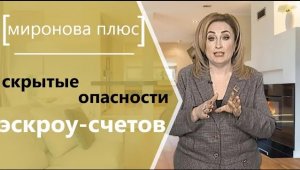 Скрытые опасности эскроу-счетов