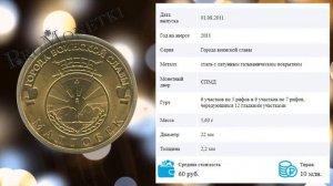 Обзор монеты 10 рублей 2011 Малгобек ГВС