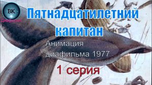 Пятнадцатилетний капитан. 1 серия. Анимация диафильма 1977