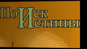 БЕСЕДА 1  - Чем отличается Правда от ИСТИНЫ?