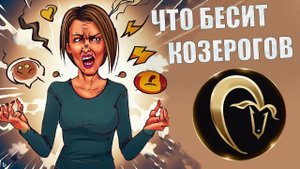 Что выбешивает людей знака Козерог