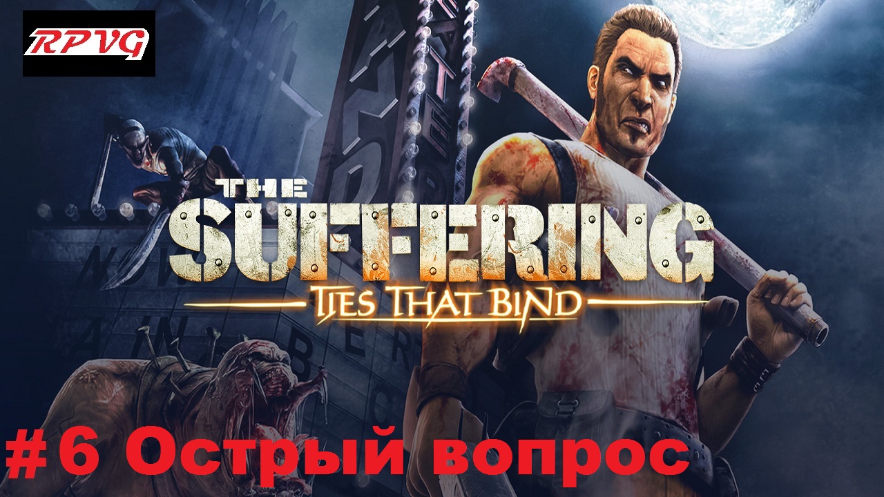 Прохождение The Suffering: Ties That Bind - Серия 6: Острый вопрос