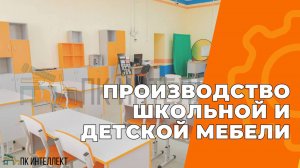 Производственная компания Интеллект | Производство детской и школьной мебели