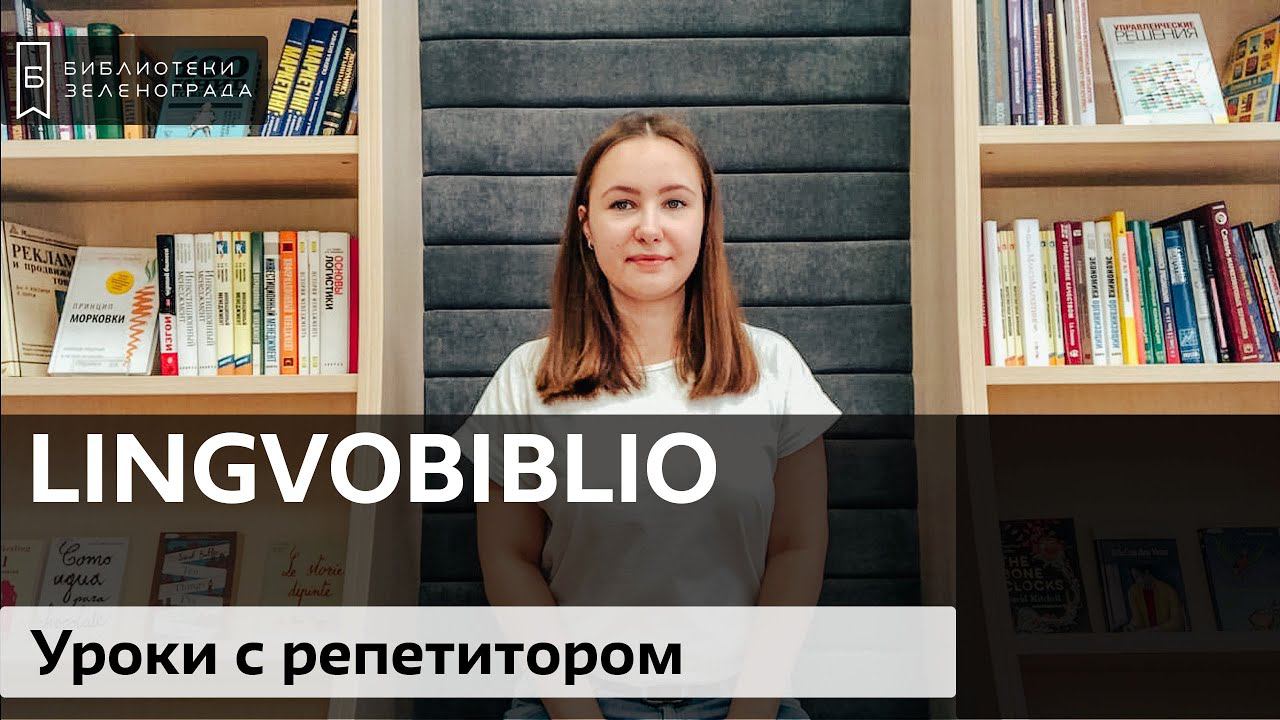 Уроки с репетитором / Блог "Lingvobiblio"