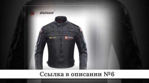 ТОП-10 МотоКурток из китая #1