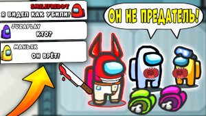Я ВСЕХ ОБМАНУЛ И ЗАТРОЛЛИЛ ДРУГА! Амонг Ас | Among Us